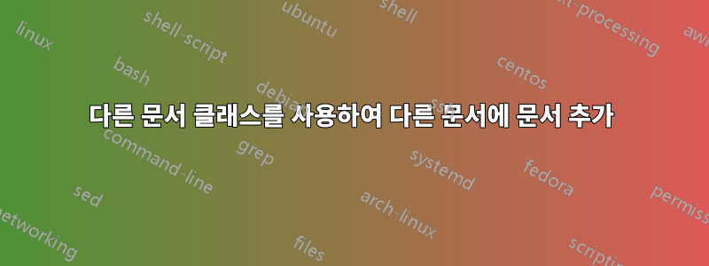 다른 문서 클래스를 사용하여 다른 문서에 문서 추가