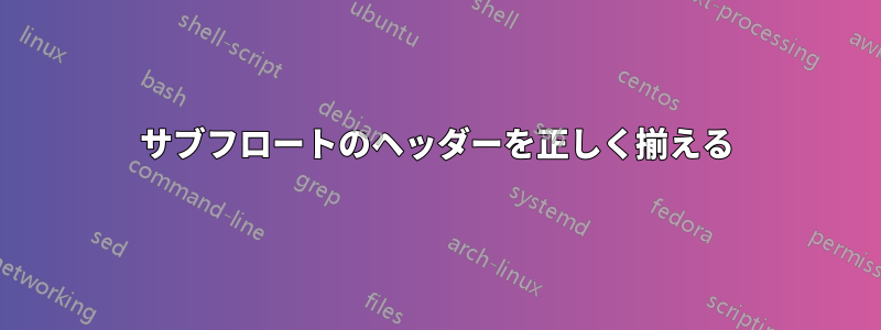 サブフロートのヘッダーを正しく揃える
