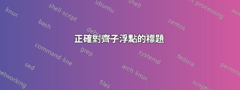 正確對齊子浮點的標題