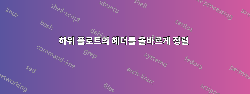 하위 플로트의 헤더를 올바르게 정렬