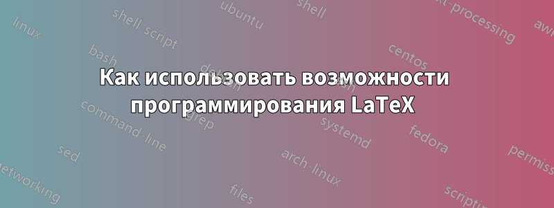 Как использовать возможности программирования LaTeX 