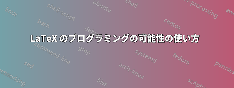 LaTeX のプログラミングの可能性の使い方 