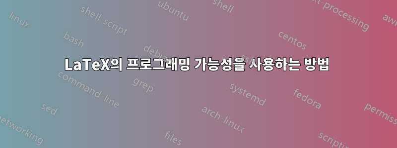 LaTeX의 프로그래밍 가능성을 사용하는 방법