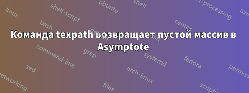 Команда texpath возвращает пустой массив в Asymptote