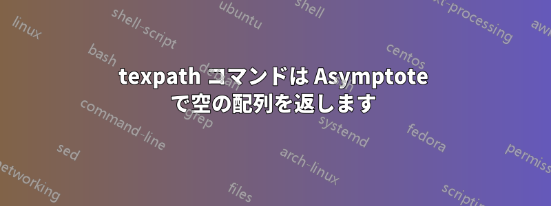 texpath コマンドは Asymptote で空の配列を返します