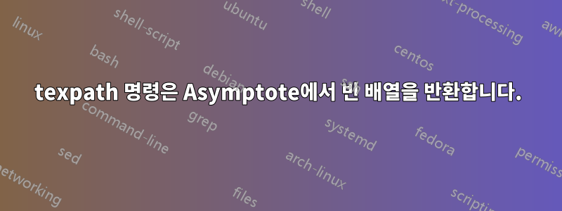 texpath 명령은 Asymptote에서 빈 배열을 반환합니다.