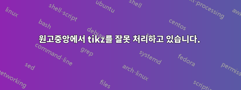 원고중앙에서 tikz를 잘못 처리하고 있습니다.