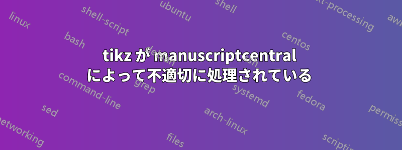 tikz が manuscriptcentral によって不適切に処理されている