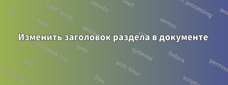 Изменить заголовок раздела в документе