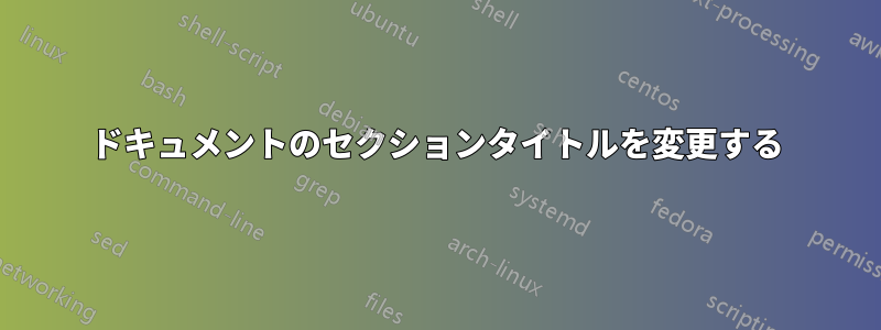 ドキュメントのセクションタイトルを変更する
