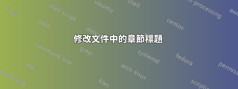 修改文件中的章節標題