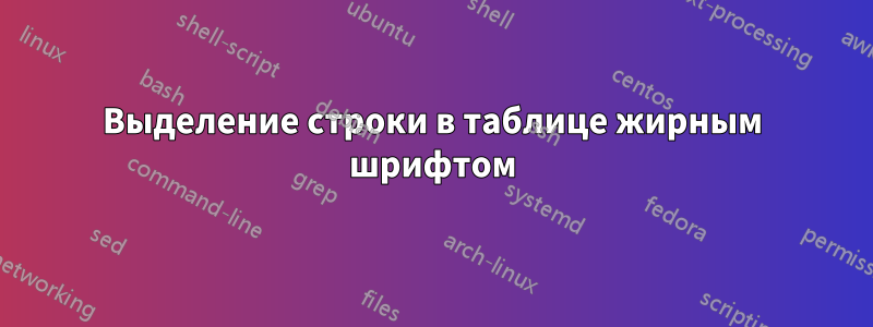 Выделение строки в таблице жирным шрифтом