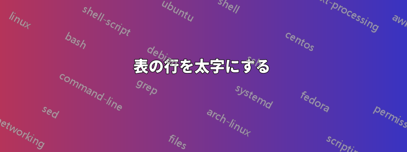 表の行を太字にする