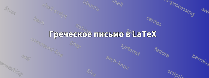Греческое письмо в LaTeX 