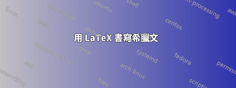 用 LaTeX 書寫希臘文 