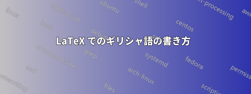 LaTeX でのギリシャ語の書き方 