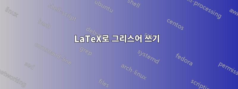 LaTeX로 그리스어 쓰기 