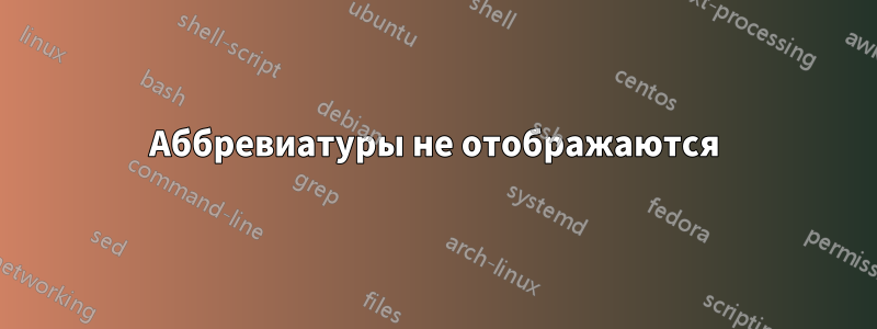 Аббревиатуры не отображаются