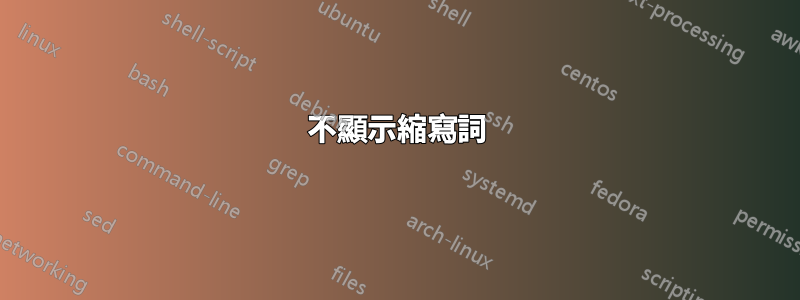 不顯示縮寫詞