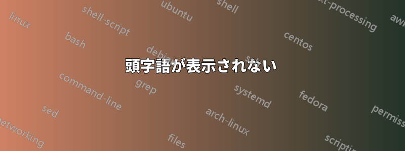 頭字語が表示されない