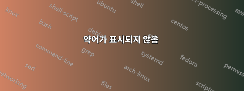 약어가 표시되지 않음