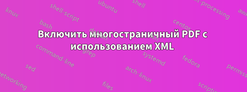 Включить многостраничный PDF с использованием XML