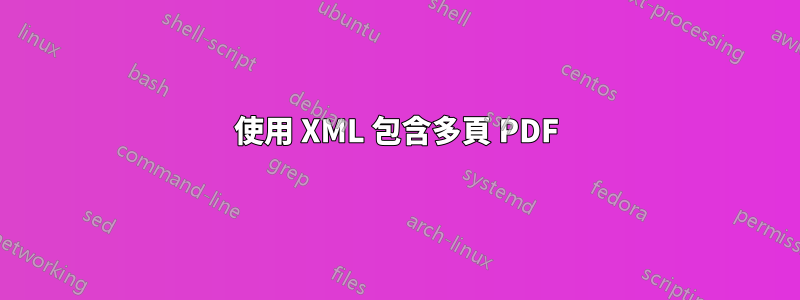 使用 XML 包含多頁 PDF