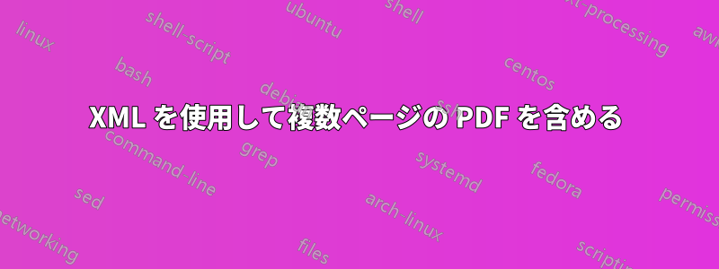 XML を使用して複数ページの PDF を含める