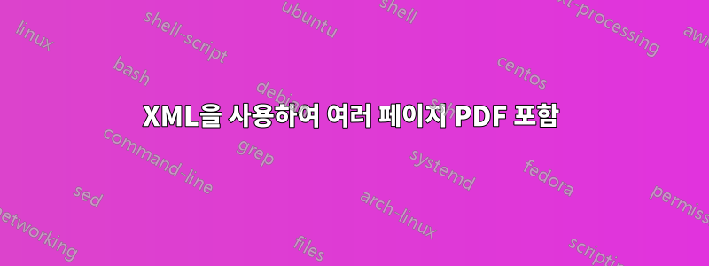 XML을 사용하여 여러 페이지 PDF 포함