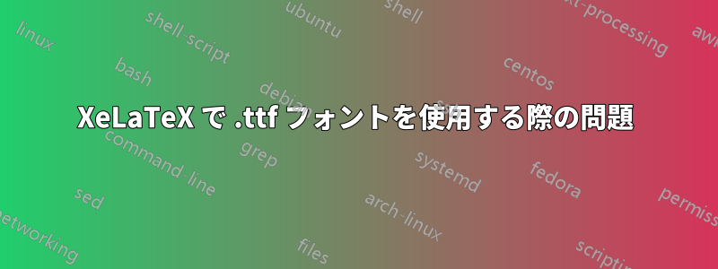 XeLaTeX で .ttf フォントを使用する際の問題