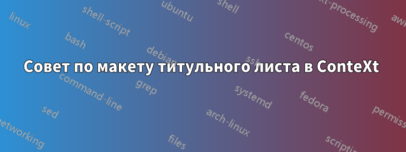Совет по макету титульного листа в ConteXt