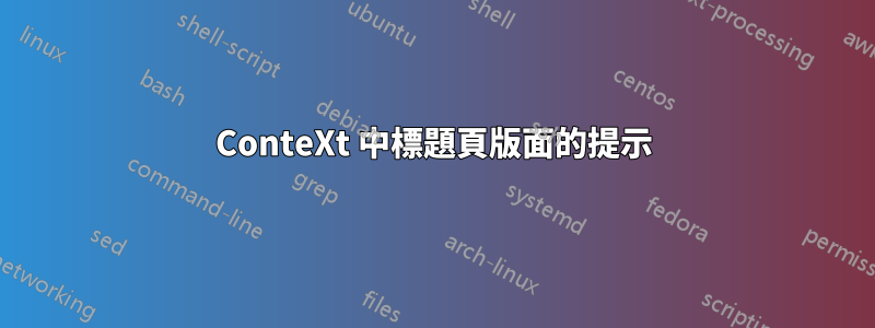 ConteXt 中標題頁版面的提示