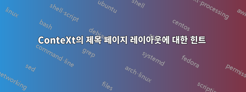 ConteXt의 제목 페이지 레이아웃에 대한 힌트