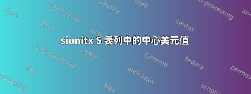 siunitx S 表列中的中心美元值