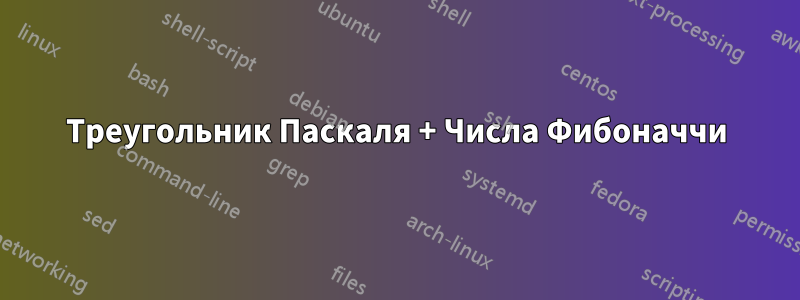 Треугольник Паскаля + Числа Фибоначчи