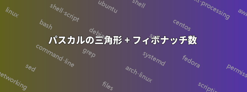 パスカルの三角形 + フィボナッチ数