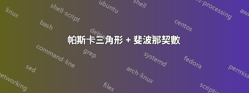 帕斯卡三角形 + 斐波那契數