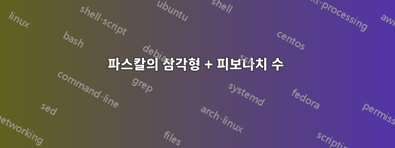 파스칼의 삼각형 + 피보나치 수