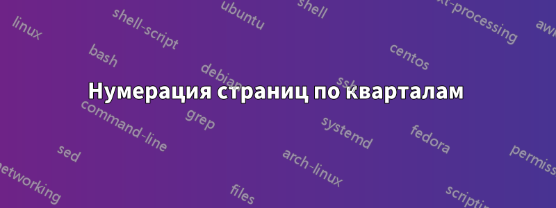 Нумерация страниц по кварталам