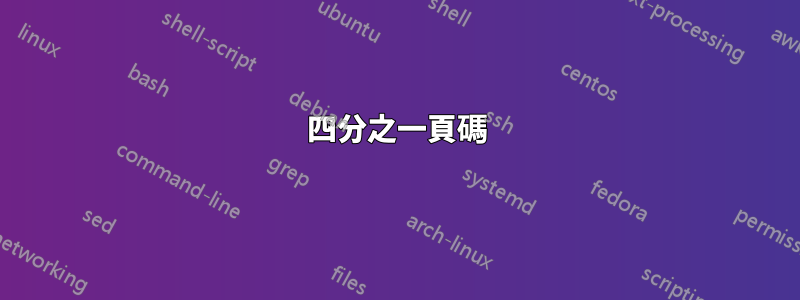 四分之一頁碼
