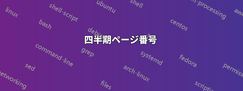 四半期ページ番号