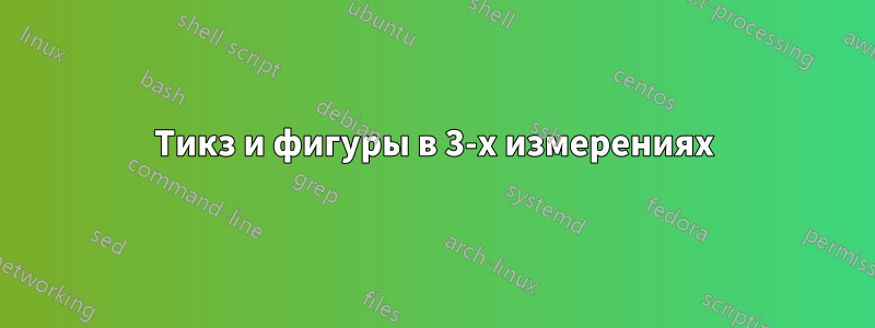 Тикз и фигуры в 3-х измерениях