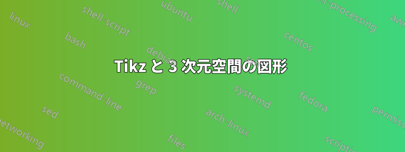 Tikz と 3 次元空間の図形
