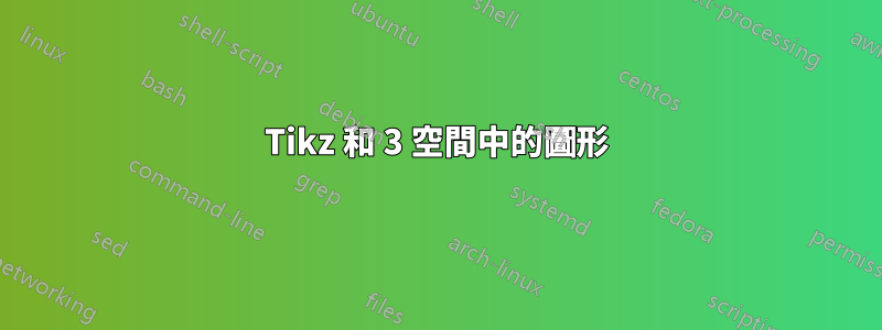 Tikz 和 3 空間中的圖形