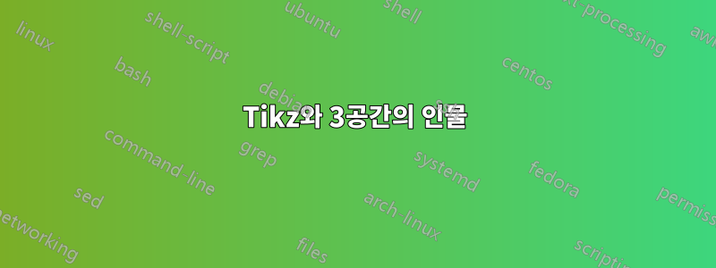 Tikz와 3공간의 인물