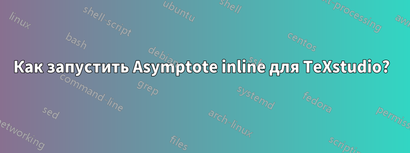Как запустить Asymptote inline для TeXstudio? 