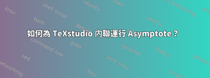 如何為 TeXstudio 內聯運行 Asymptote？ 