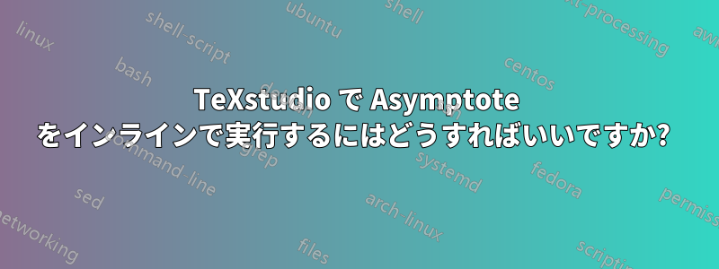 TeXstudio で Asymptote をインラインで実行するにはどうすればいいですか? 