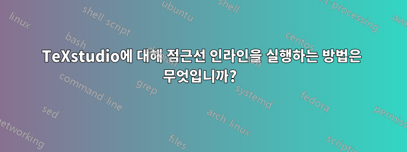 TeXstudio에 대해 점근선 인라인을 실행하는 방법은 무엇입니까? 