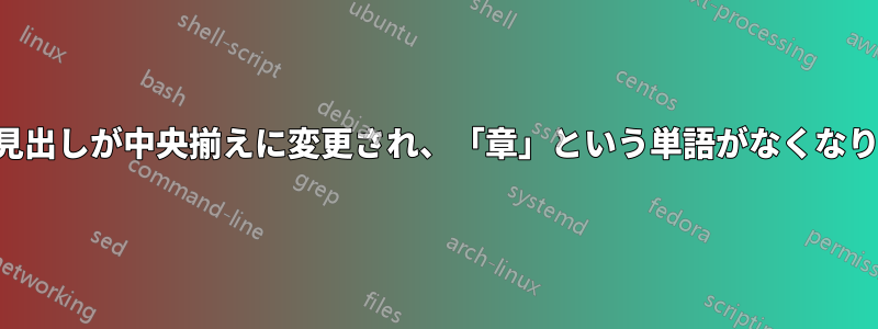 章の見出しが中央揃えに変更され、「章」という単語がなくなります